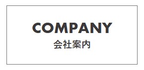 会社案内