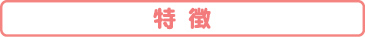 特徴