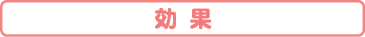 効果