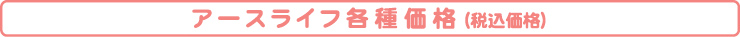 アースライフ各種価格（税込価格）