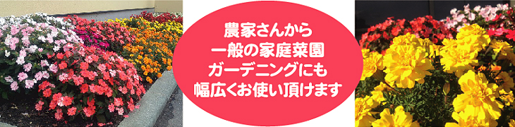 農家さんから一般の家庭菜園にも幅広くお使いいただけます。