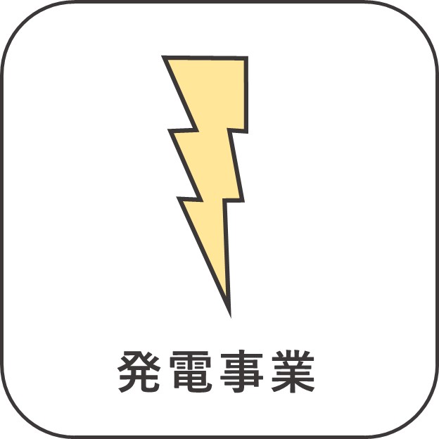 発電事業