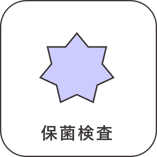 保菌検査