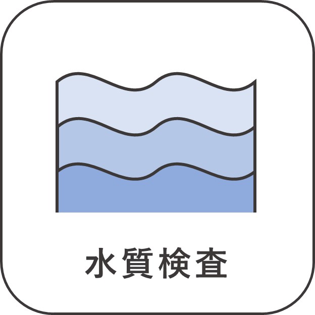 水質検査