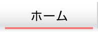 ホーム