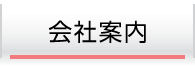 会社案内