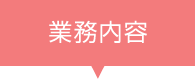 業務内容