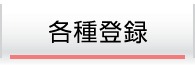 各種登録