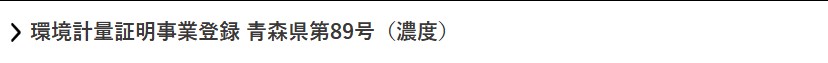 環境計量証明事業登録 青森県第89号(濃度)