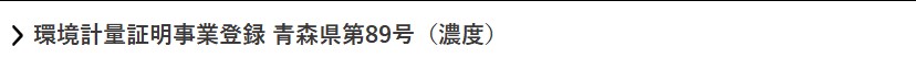 環境計量証明事業登録 青森県第89号（濃度）