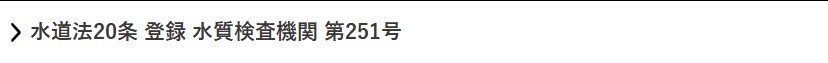 水道法20条 登録 水質検査機関 第251号