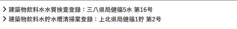 建築物飲料水水質検査登録:三八県局健福29水 第14号/建築物飲料水貯水槽清掃業登録:上北県局健福1貯 第2号