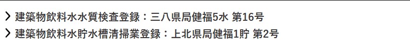 建築物飲料水水質検査登録：三八県局健福29水 第14号/建築物飲料水貯水槽清掃業登録：上北県局健福1貯 第2号